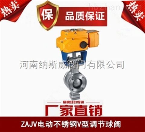 鄭州ZAJV電動V型調節(jié)球閥廠家,納斯威電動球閥價格