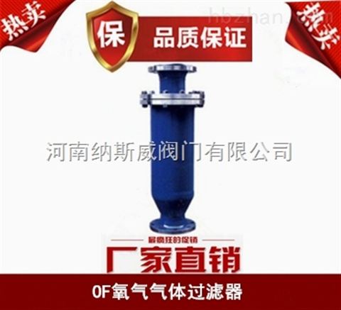 鄭州OF氧氣過濾器廠家,納斯威氧氣過濾器價(jià)格