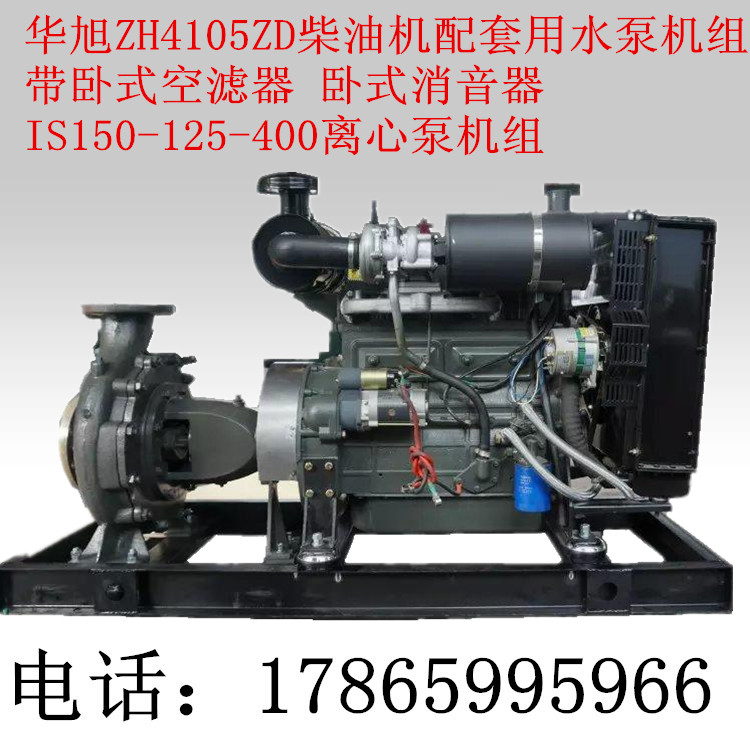 ZH4105ZD柴油水泵機(jī)組 150-125-400清水離心泵機(jī)組