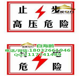 山西金能鋁板/不銹鋼/亞克力/PVC電力標(biāo)志牌