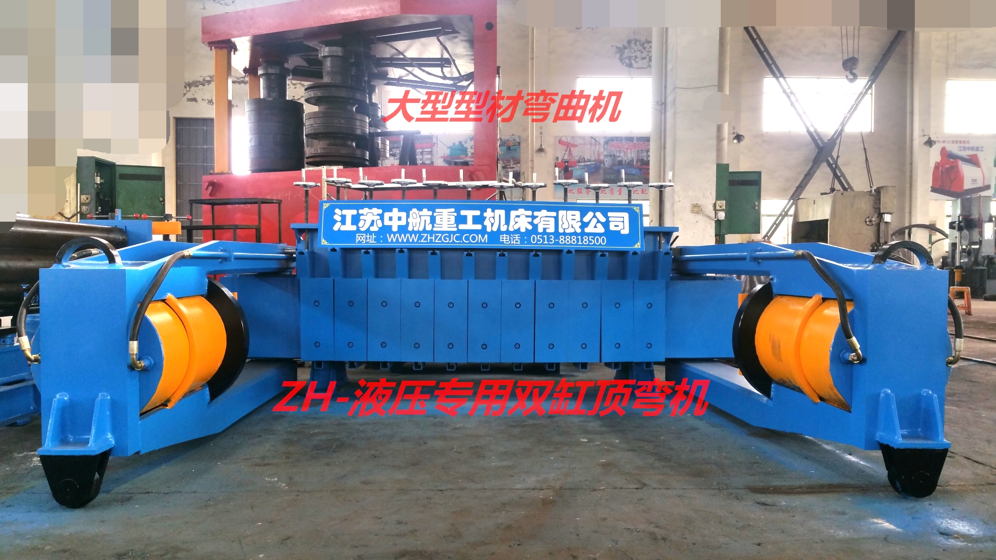 江蘇中航重工ZHLW-（500T-2000T）頂彎機(jī)生產(chǎn)廠家