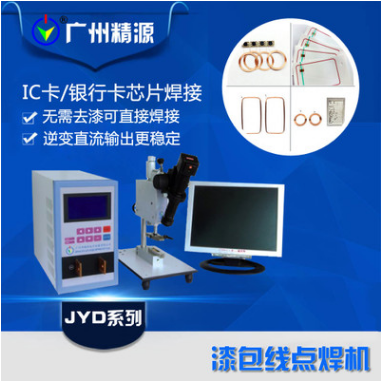 漆包線微電子焊接機JYD-01AL智能卡IC芯片焊接電源廣州精源JYEE