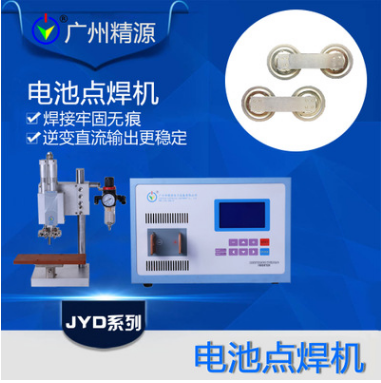 電池焊接牢固無飛濺 電池焊接機 鋁片鎳片焊接 廣州精源JYEE