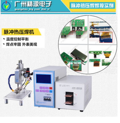 小型點焊機 JYR系列熱壓焊機 手機充電線焊接機 廣州精源JYEE