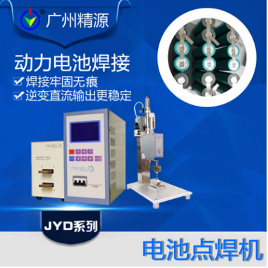 廣州精源JYEE JYD系列電池專用焊接電源，精密點(diǎn)焊機(jī)