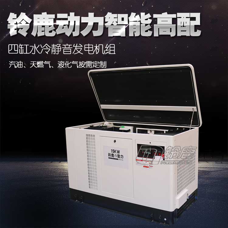 15KW靜音汽油發(fā)電機(jī)用鈴鹿15KW多燃料汽油發(fā)電機(jī)