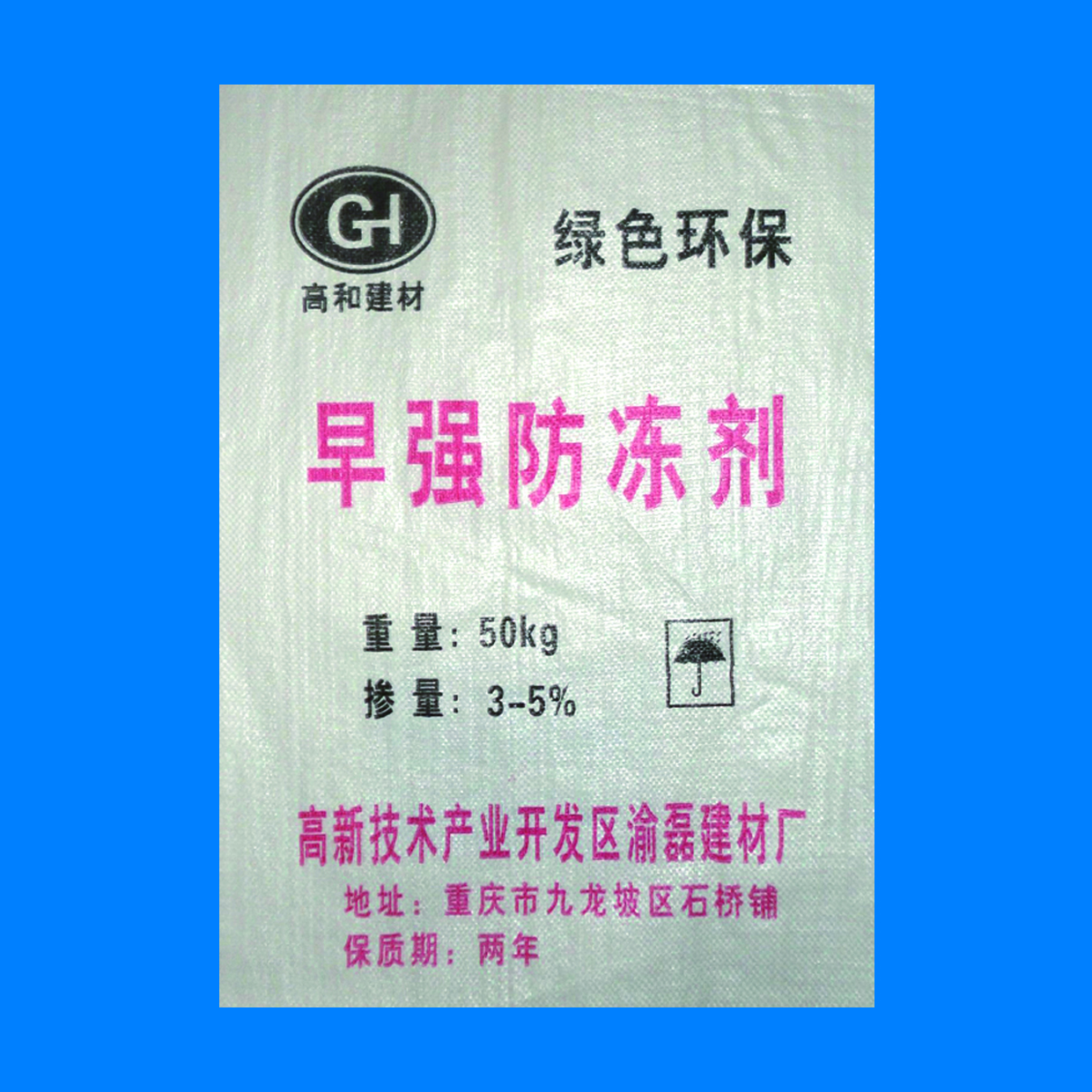 高和早強(qiáng)防凍劑