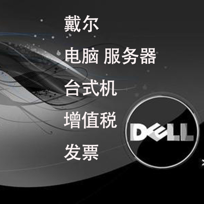 對(duì)路子的商用電腦DELL戴爾企業(yè)電腦