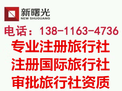 收購一家國內(nèi)旅行社多少錢 北京旅行社注冊流程參考