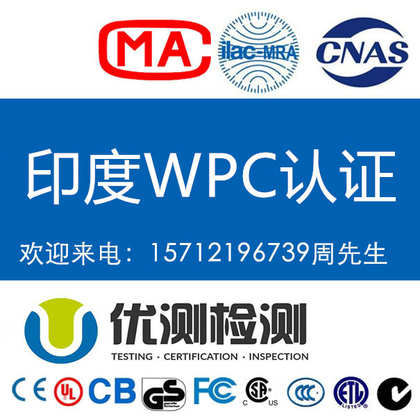 UWB設(shè)備出口印度做WPC認(rèn)證要求 WPC認(rèn)證費(fèi)用