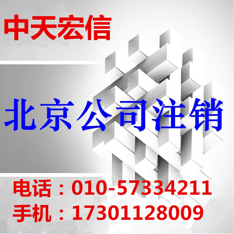 北京公司不要了怎么辦吊銷(xiāo)了怎么辦公司注銷(xiāo)公司