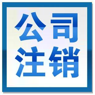 北京企業(yè)怎么注銷北京企業(yè)注銷步驟費(fèi)用