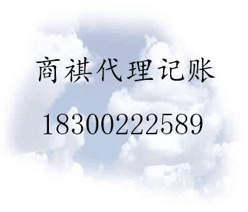 青島商祺代理記賬有限公司 專業(yè)工商注冊(cè)稅