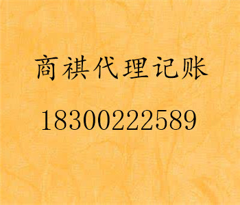 商祺—最快捷、零費(fèi)用注冊(cè)、代理記賬