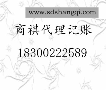 青島商祺代理記賬有限公司代理記賬