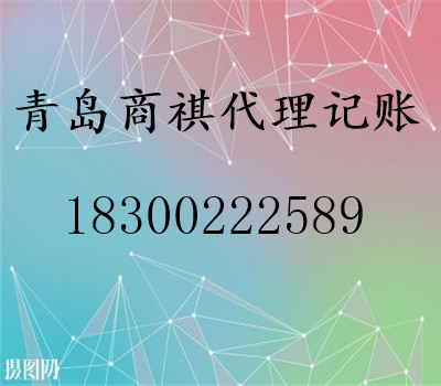 代理企業(yè)注冊(cè)、報(bào)稅、審計(jì)、變更、年檢、注銷