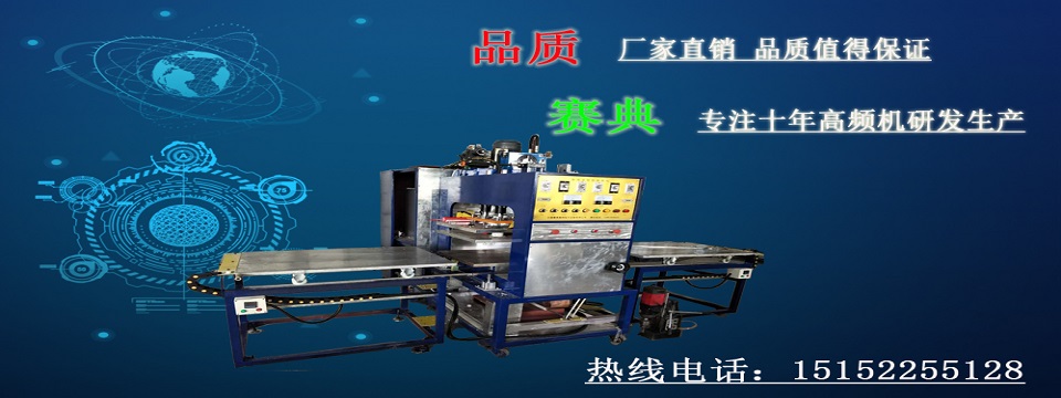 高頻汽車腳墊壓花機(jī)，高頻壓痕壓標(biāo)機(jī)生產(chǎn)基地