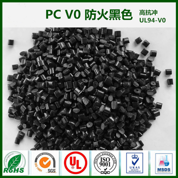 代加工PC 防火黑色V0高抗沖 高流動(dòng) 黑色 改性工程塑料