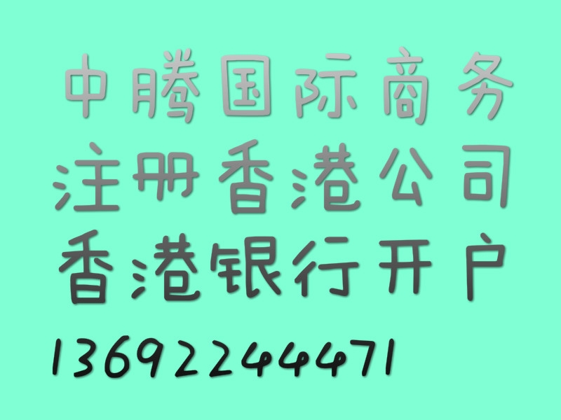 香港公司包開戶成功，實(shí)力包通過代理