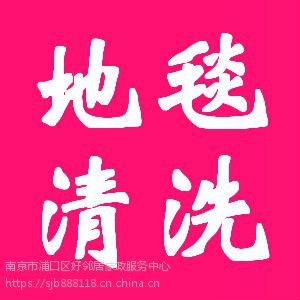 南京專業(yè)地毯清洗公司專業(yè)清洗地毯公司專業(yè)洗地毯公司專業(yè)咨詢電話