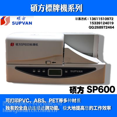 碩方sp600標(biāo)牌機(jī) 電纜掛牌印字機(jī) 銘牌/標(biāo)牌打印機(jī)sp600 連續(xù)進(jìn)牌