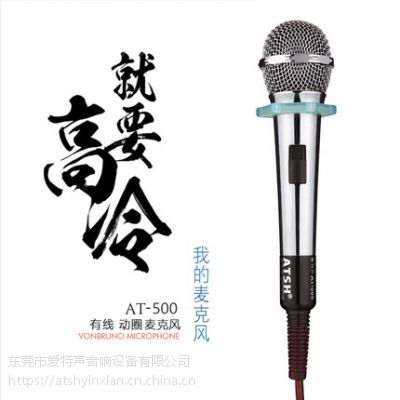 atsh/愛特聲 at-500家庭k歌會議卡拉ok有線話筒ktv金屬專用唱k麥克風(fēng)