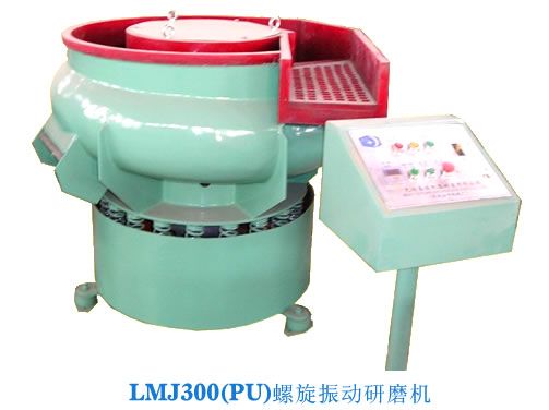 LMJ-100/200/300/600/900螺旋振動(dòng)研磨機(jī)(振動(dòng)震動(dòng)研磨機(jī))