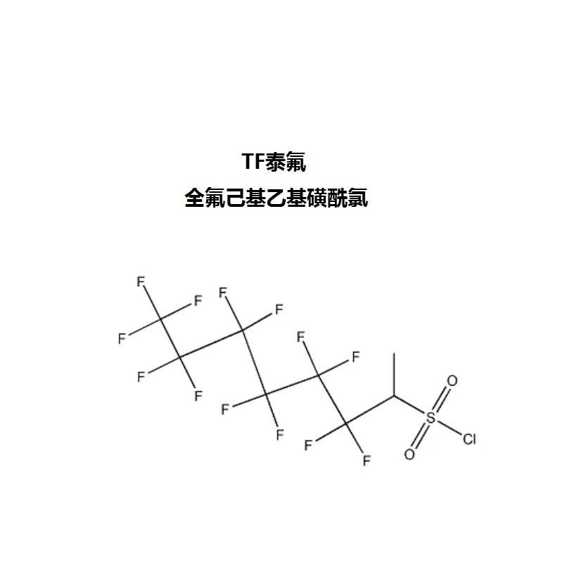 全氟己基乙基磺酰氯