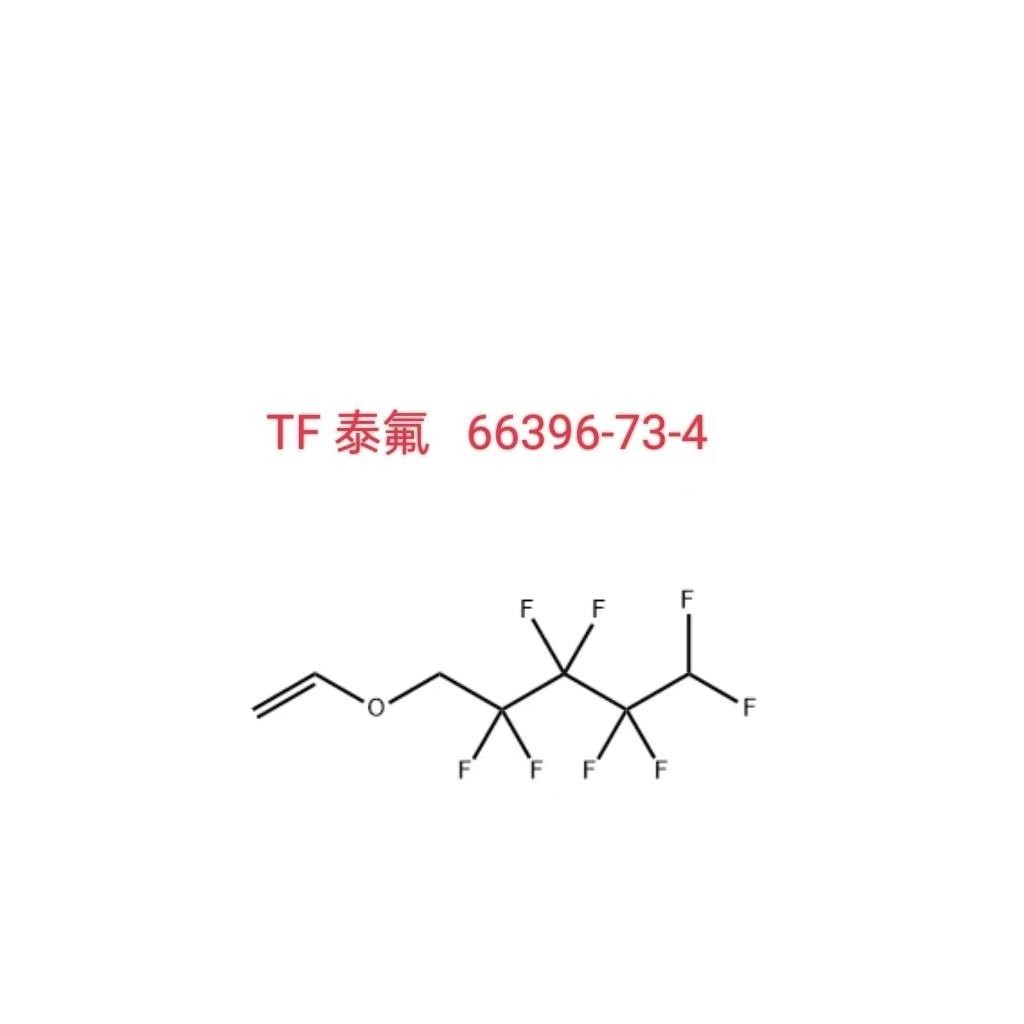 八氟戊氧基乙烯 66396-73-4