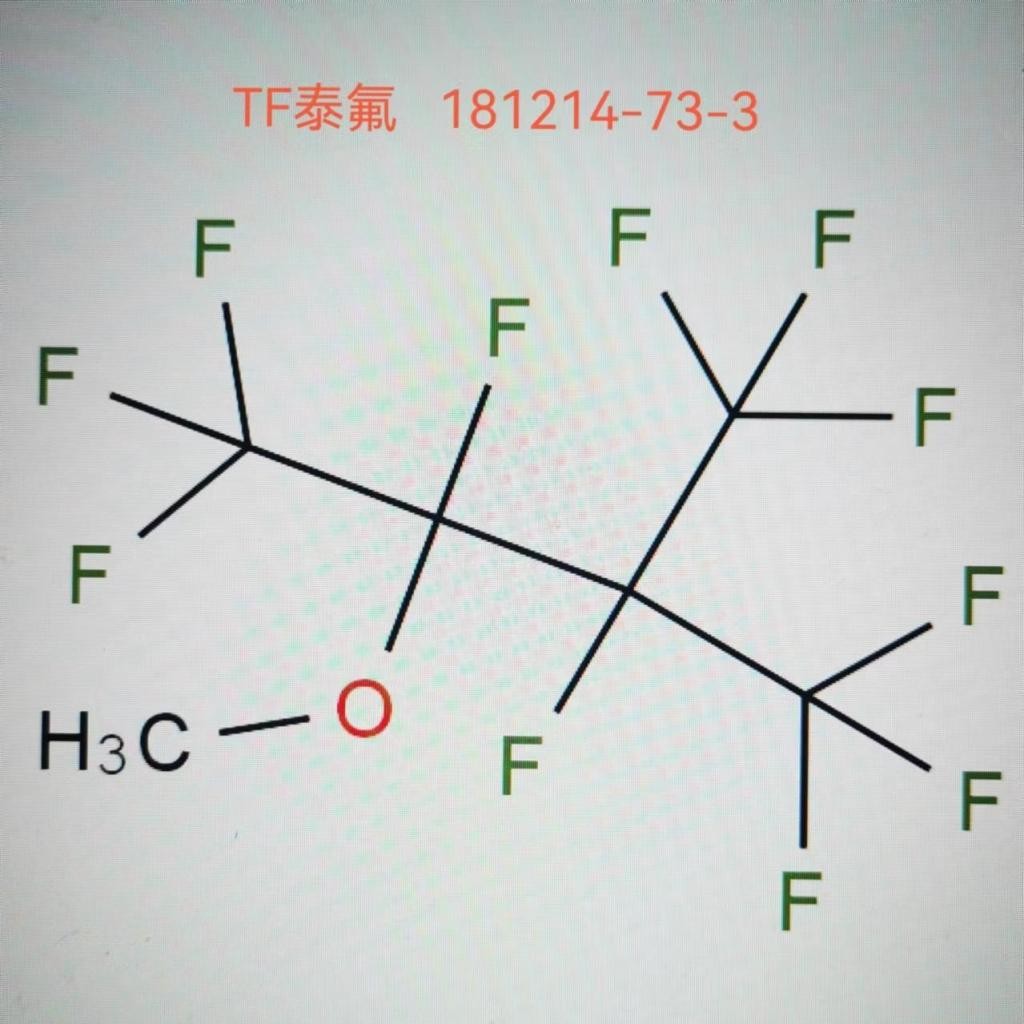 3-甲氧基-2-三氟甲基全氟丁烷 181214-73-3 全氟戊基甲醚