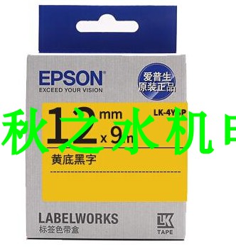 愛普生標(biāo)簽色帶標(biāo)簽紙黃底黑字12mm LK-4YBP