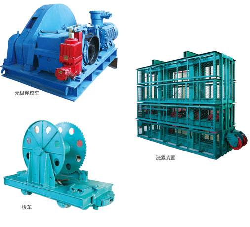 無極繩連續(xù)牽引車系列