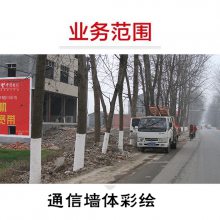 洛陽墻體刷墻廣告 河南城鎮(zhèn)墻布廣告 電信移動(dòng)廣告 既體現(xiàn)品牌實(shí)力又傳播品牌效應(yīng)