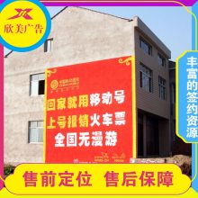 興仁市發(fā)布墻體廣告 找20年施工經(jīng)驗欣美墻體行業(yè)引導者 ***專注