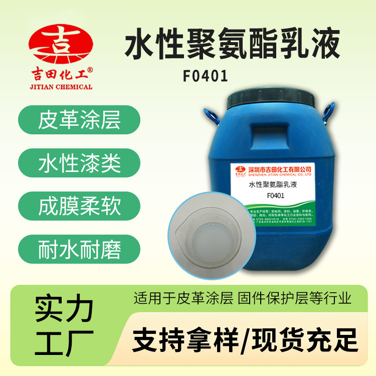 水性pu樹脂F(xiàn)0401皮革防水涂料膠粘劑用聚氨酯水性聚氨酯樹脂