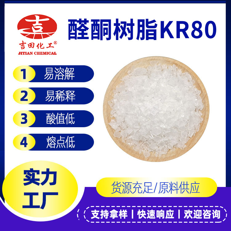 吉田油墨原料現(xiàn)貨供應(yīng)任何雙例溶解和稀釋油墨涂料用醛酮樹(shù)脂KR80