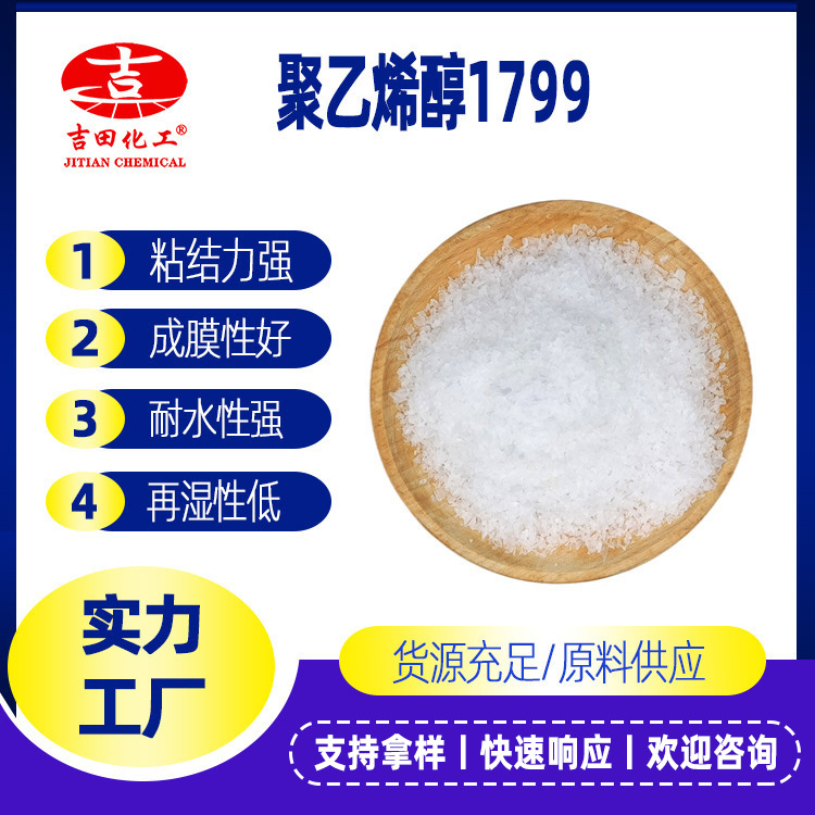 聚乙烯醇樹脂1799微黃色片狀顆粒pva紙用粘結(jié)劑用紡織經(jīng)紗漿料