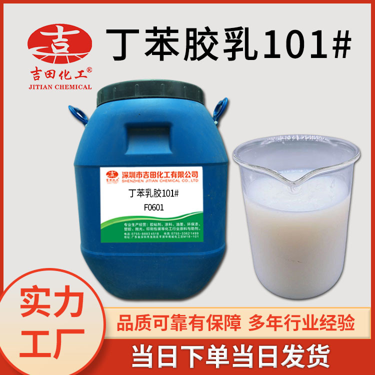 吉田丁苯乳液101建筑乳液防水涂料膠乳混凝土砂漿界面劑原料分裝