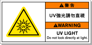 UV強光請勿直視安全標志雷射