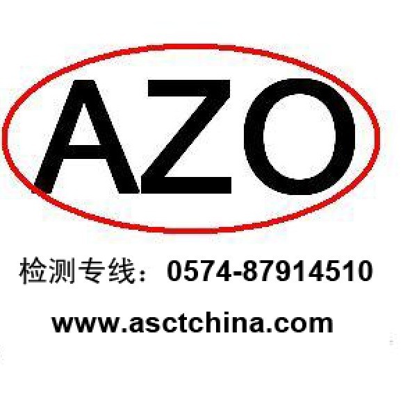 AZO測試/AZO測試是什么/AZO FREE無偶氮染料測試