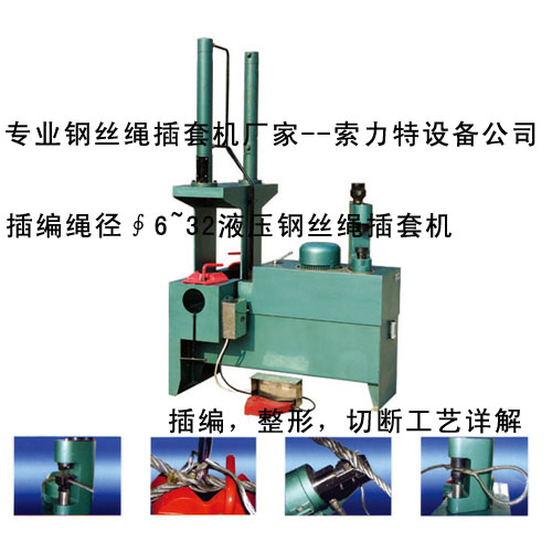 插套機(jī)-鋼絲繩插套機(jī)專業(yè)制造廠-鋼絲繩插套機(jī)廠商