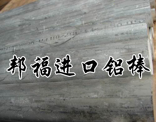 邦福供應(yīng)鋁合金 進(jìn)口鋁合金 出售鋁合金 鋁合金進(jìn)口就愛個