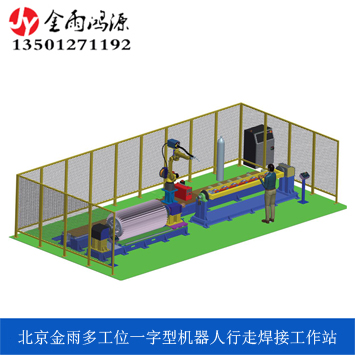 多工位一字型機(jī)器人行走工作站