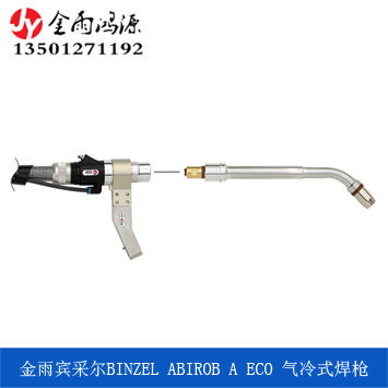 賓采爾BINZEL ARIROB A ECO 氣冷焊槍