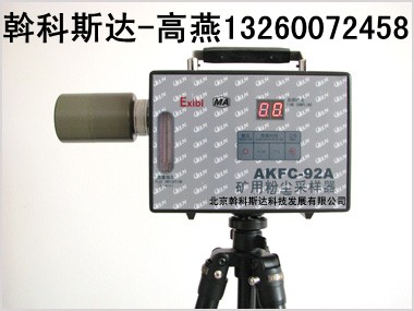 廠家低價供應(yīng)AKFC-92A型礦用粉塵采樣器