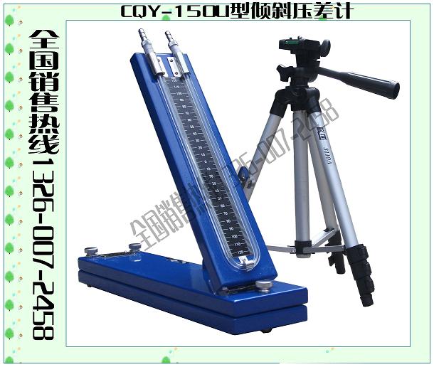 CQY-150U形傾斜式壓差計(jì) U形傾斜壓差計(jì) 傾斜式壓差計(jì) U形壓差計(jì) 傾斜壓