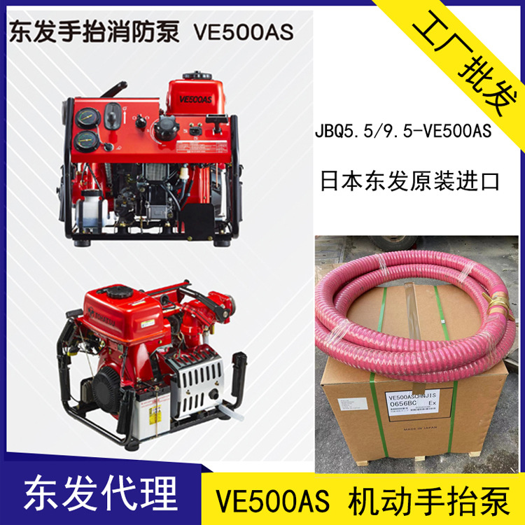 日本東發(fā)VE500AS手抬機(jī)動消防泵 JBQ5.5/9.5微型消防滅火水泵15PS