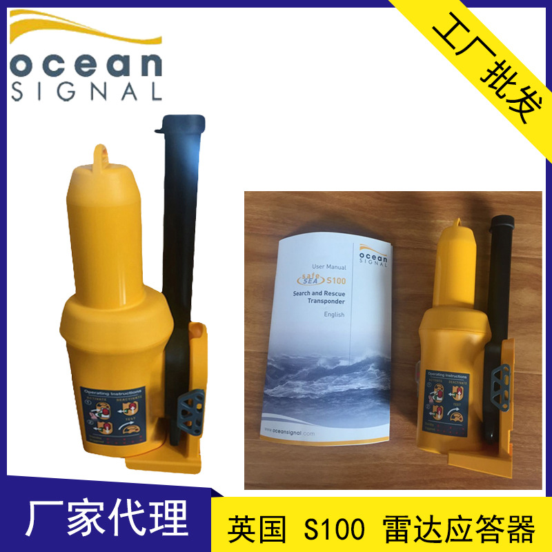 英國歐信S100雷達應答器 Ocean Signal SafeSea S100 搜救應答器