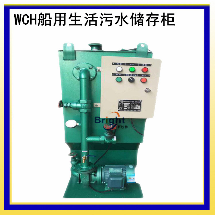 WCH-0.5船用生活污水儲(chǔ)存柜 船用污水粉碎消毒處理柜 船檢認(rèn)可