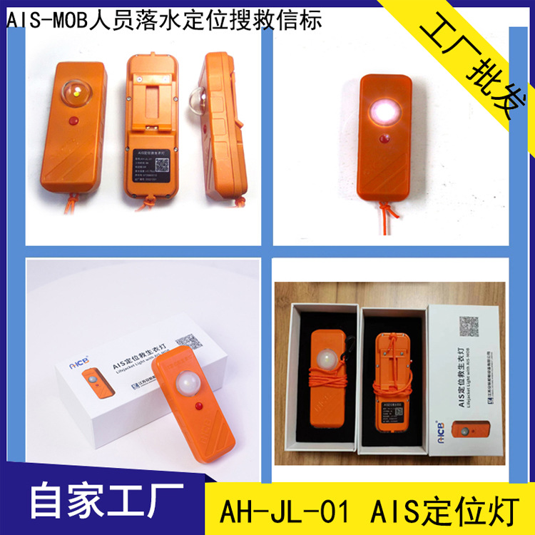 AIS-MOB救生定位搜救信標(biāo) AH-JL-01人員落水報(bào)警裝置 檢測報(bào)告